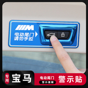 宝马新5系3系，x1x2x3x4改装电动尾门警示贴车内饰用品车门配件贴纸