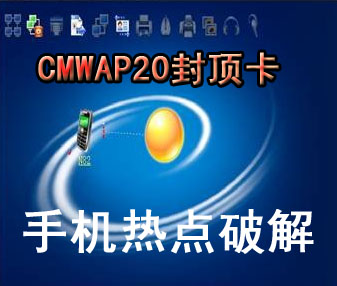 江苏移动手机CMWAP20元封顶 热点 电脑上网
