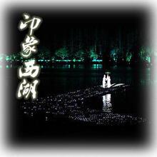 印象西湖门票 亲水贵宾1 . 2区  位置超好 品质保证 官方实物票