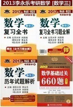 李永乐2013考研数学复习全书+历年试题解析+660题 数学三 包邮