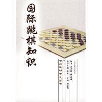智力运动普及丛书：国际跳棋知识