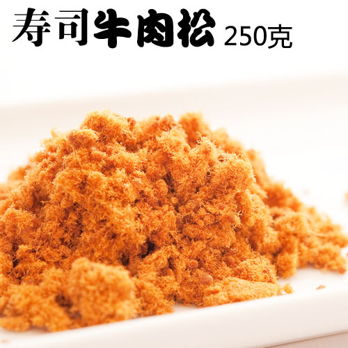 哈尔滨老同学 寿司原料 牛肉松 肉松寿司 肉松 250克/包在类目 零食/坚果/特产, 牛肉干/猪肉脯/卤味零食, 牛肉类中 - 来自Buy2taobao.com提供专业的淘宝代购服务