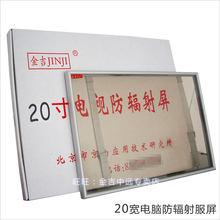 金吉电脑防辐射屏保 20寸液晶宽屏电脑防辐射保护屏视保屏防护屏
