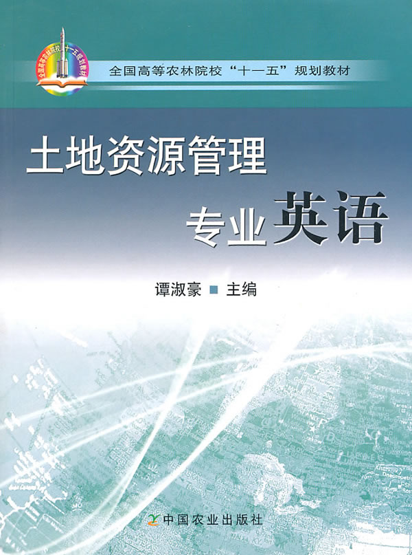 正版珍藏 土地资源管理专业英语(高〈十一五 谭淑豪预售