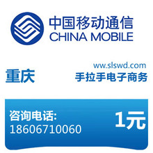 闪电手机充值——重庆移动1元充值