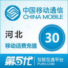 [第五代快充]河北移动充值 手机话费充值 30元移动话费 快速充值