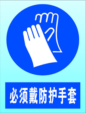 608家居饰品海报展板素材789石化安全标志必须穿戴防护手套