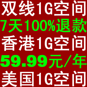 国内双线空间1G虚拟主机免备案香港空间1G美国空间送SQL 1000IIS