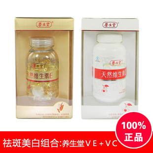  正品 海南养生堂天然维生e+维生素c片 ve+vc 维C维E 2瓶包邮组合