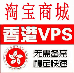<span class=H>香港</span>XEN <span class=H>vps</span> 服务器租用 512M 20G 免备案 独立IP 不限流量 月付