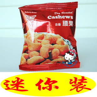  香港进口零食 蝴蝶牌烘焙干果仁金香腰果小包装 结婚作喜糖首选