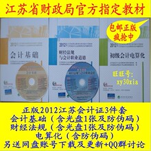 现货正版包邮赠讲课2012年江苏会计从业资格考试指定教材三件套