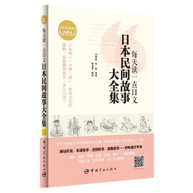 包邮 每天读一点日文 日本民间故事大全集 日汉对译典藏版 日本民间故事 日语读物 宋晓真 音频免费下载 附赠沪江网校20元学习卡