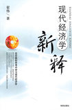 (冲冠包邮)现代经济学新释-崔伟著