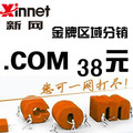  年终优惠大降价⊙四钻大卖家 新网XINNET com国际域名38元