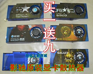 影驰9600GT中将版9800GT黑将版GTS250上将3针显卡散热器 风扇