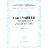 【全新正版】我该叫杰西卡还是朱迪:英文名取名完全手册 陈波