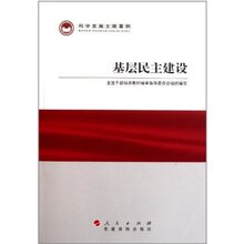 商城正版：基层民主建设(/著)