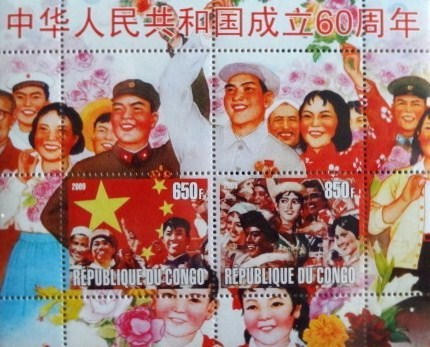 刚果 2009年 中国60年 我们的朋友遍天下 小型张 有齿