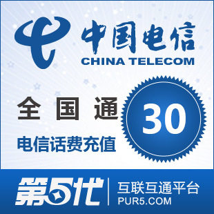 [第五代快充]全国电信充值 手机话费充值 30元电信话费 快速充值