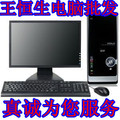 特价组装台式电脑diy整机四核主板超线程双核3.4G+宏基20寸液晶