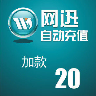 唯创面额 在线加款 面值20元（请看详情）