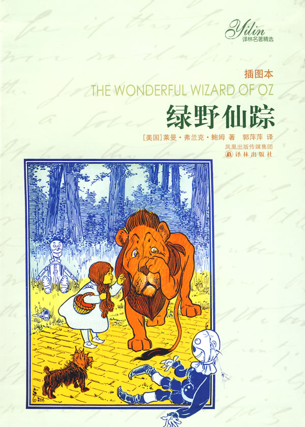 ch现货 绿野仙踪-插图本/鲍姆 ,郭萍萍 /译林出版社正版促销