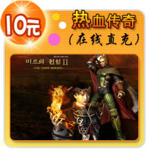 热血传奇点卡/热血传奇元宝/热血传奇10元8元宝点卡★自动充值