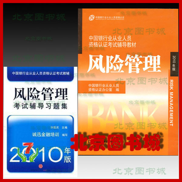 正版包邮 2011年银行从业人员资格-风险管理教材+习题集 送课件 价格:35.00