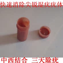 尖锐湿疣 寻常疣 瘊子克星 三天除疣 百分之百有效 无效退款