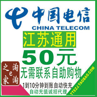 江苏电信50元快充 中国电信<span class=H>天翼</span><span class=H>手机</span>50元话费 江苏电信50元充值卡