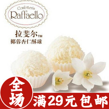 全场29包邮 礼物 费列罗 拉斐尔 椰蓉杏仁糖果酥球 T3 雪莎 30G