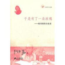 于是有了一朵玫瑰--陈丹燕寄小读者/名家寄小读者(21世纪)正版