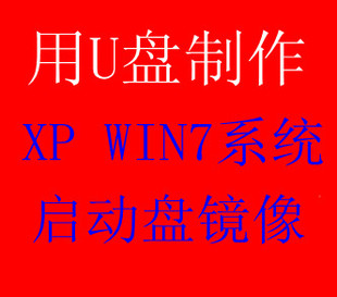U盘制作XP\/WIN7系统盘镜像文件教程\/用U盘制