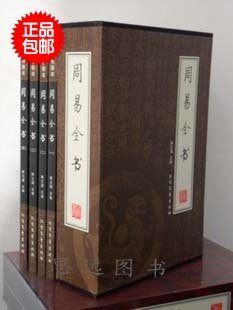 周易全书-文白对照 易经 周易全解 全四册 算命学 秒杀包邮！！！