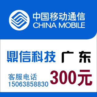 广东移动及时到账<span class=H>300</span>元 自动发货