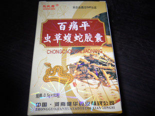 正品百痛平虫草蝮蛇胶囊 颈肩腰腿疼风湿骨病五送一