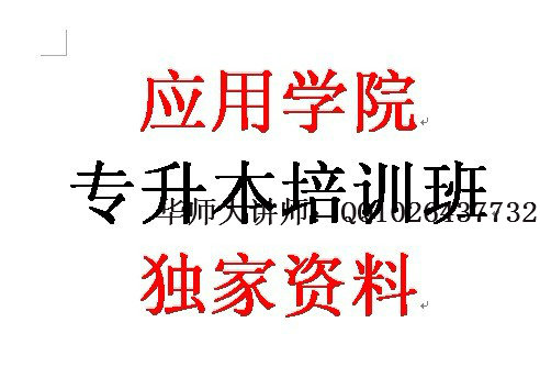 上海应用技术学院专升本学习材料(西方经济学