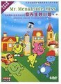  奇先生妙小姐 6DVD中英双语 孩子脑内革命的魔法书