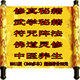 全套修真功法/修真秘籍/武学气功/道家法术/符咒异能/养生秘本