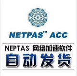 【皇冠自动发货 】NETPAS网络加速器ACC_150NB充值卡国内跨网加速