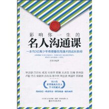 【正版新书】影响你一生的名人沟通课 /永星