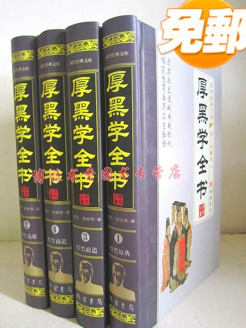 特价包邮！商城正版 厚黑学全书 李宗吾  精装16开4册 火热促销