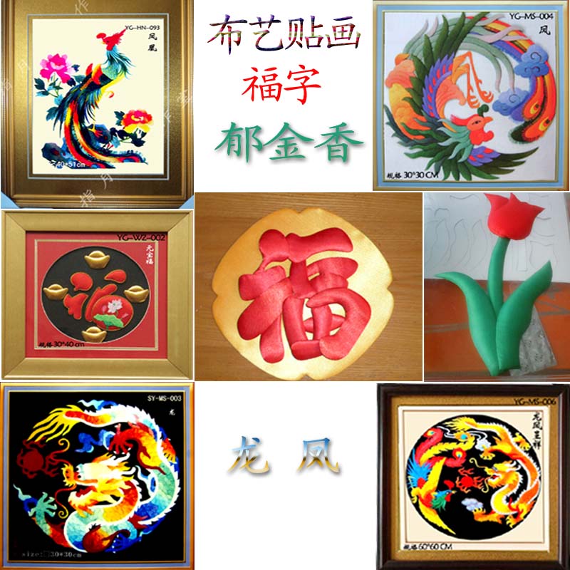 布貼畫材料包diy手工立體絲绫堆繡龍鳳布藝貼畫成品福字郁金香在類目 特色手工藝, 地區民間特色手工藝, 其他中 - 來自Buy2taobao.com提供專業的淘寶代購服務
