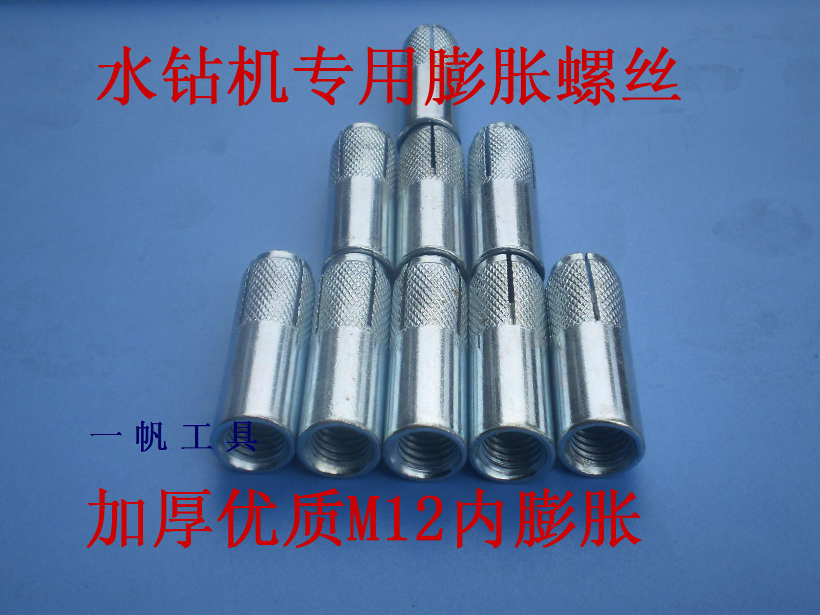 金刚石水钻钻孔机开孔机支架固定专用 膨胀螺丝螺栓内膨胀M12打孔在类目 五金/工具, 紧固件, 膨胀类, 内置式膨胀螺栓中 - 来自Buy2taobao.com提供专业的淘宝代购服务