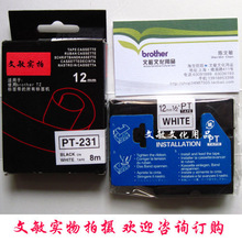 兄弟标签机代用色带.TZ-231标签带12MM白底黑字PT-231代用色带