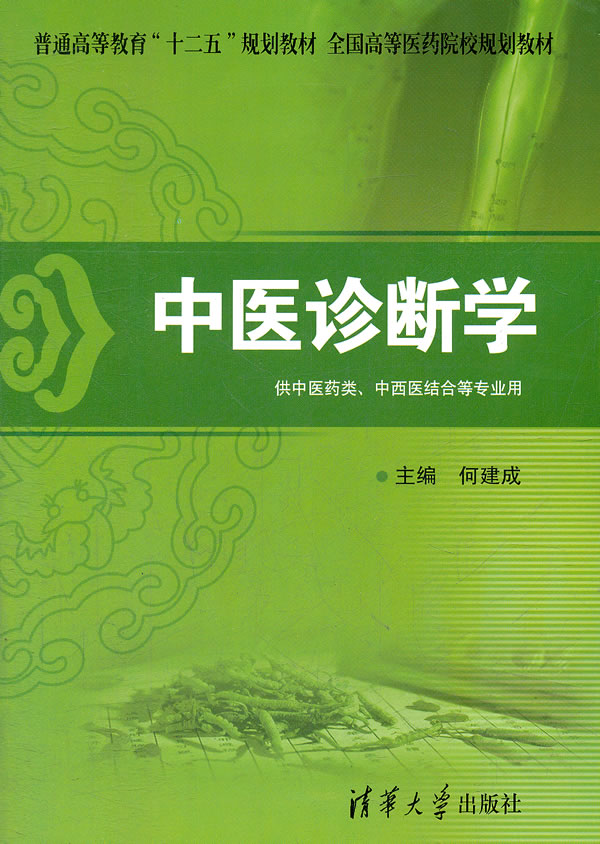 正版教材 中醫診斷學(普通高等教育“十二五”規劃教材 全國高等醫藥院校規劃教材)何建成 本科研究生教材大學教材教材 研究生/在類目 書籍/雜誌/報紙, 醫學衛生, 醫學其它中 - 來自Buy2taobao.com提供專業的淘寶代購服務