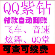 ◆冲冠◆QQ炫舞紫钻1个月◆QQ炫舞紫砖◆自动充值◆