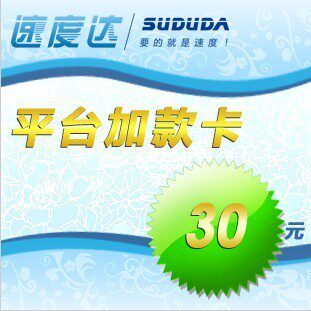 冲4钻促销 速度达加款卡30元/非卡密/自动加/不可倍数/先细读说明