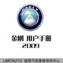 2009吉利金刚原厂用户手册